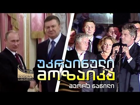 ქართული დოკუმენტალისტიკა - „უკრაინული 🇺🇦 მოზაიკა“ (მეორე ნაწილი)