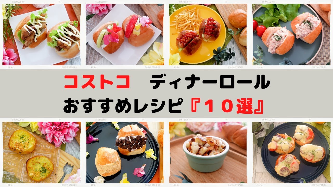 コストコ「ディナーロール」おすすめアレンジレシピ『10選』/ Costco "Dinner Roll"