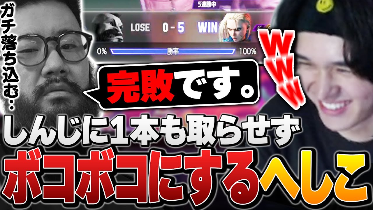 しんじとの５先勝負で圧勝し力の差を見せつけるへしこ【ストリートファイター6】