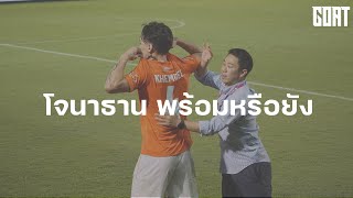 SHORT CUT: โจนาธาน เข็มดี พร้อมสำหรับทีมชาติไทยหรือยัง