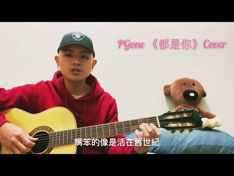 PGone- 都是你 ”All of you”  cover by JohnnyZhu