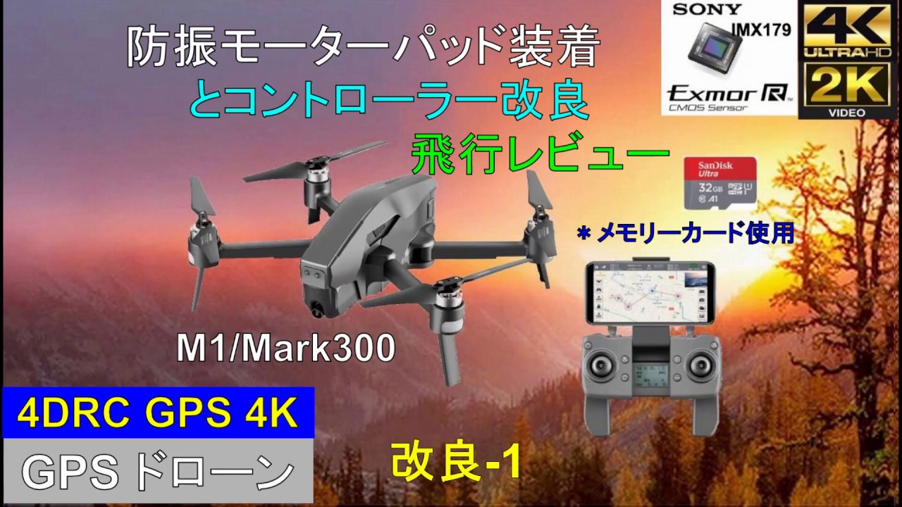 2020 4DRC M1/Mark300 GPS 2.7Kビデオドローン – 防振モーターパッド