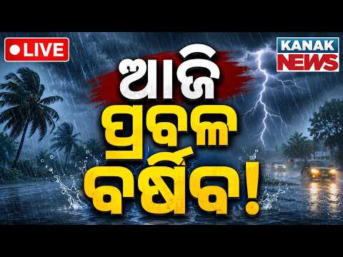 🔴 ଆଜି ପ୍ରବଳ ବର୍ଷିବ! Odisha Weather Update | Heavy Rain Alert for Next 3 Days | Kanak News