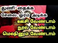 ஊசி நூல் இல்லாமல் சேலை ஓரம் அடிக்கலாம் துணி தைக்கலாம் - ASK Jhansi