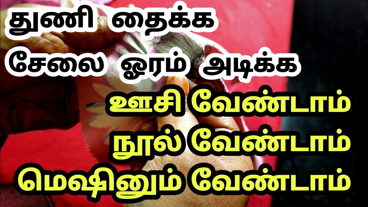 ஊசி நூல் இல்லாமல் சேலை ஓரம் அடிக்கலாம் துணி தைக்கலாம் - ASK Jhansi
