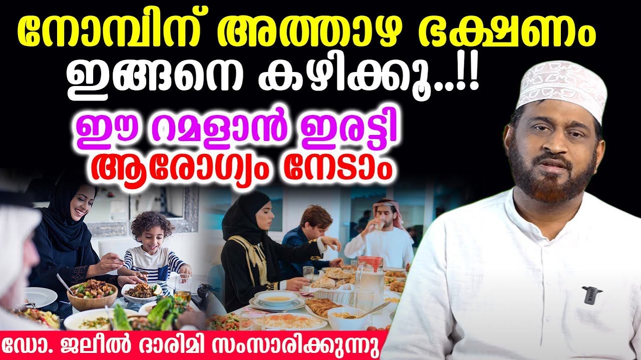 നോമ്പിന് അത്താഴ ഭക്ഷണം ഇങ്ങനെ കഴിക്കൂ..!!ഈ റമളാൻ ഇരട്ടി ആരോഗ്യം Dr. Jaleel Darimi