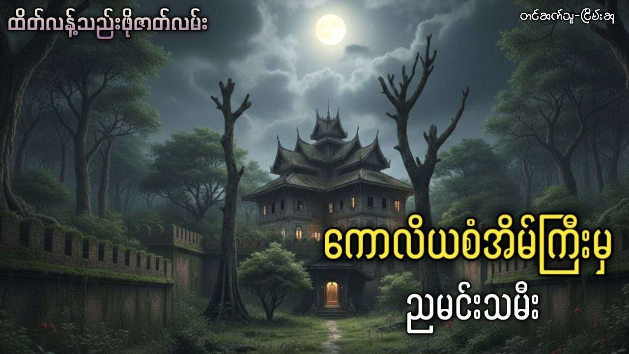 ကောလိယစံအိမ်ကြီးမှ ညမင်းသမီး
