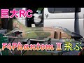 巨大ラジコン飛行機　ヤフオクで買ってきたF4ファントムⅡついに飛ぶ