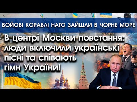 PTV UA: В центрі Москви бунт: співають гімн України! | Кораблі НАТО зайшли в Чорне море | PTV.UA