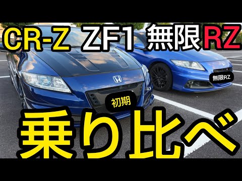 これぞカスタムの神車！無限RZ乗りがCR-Z（ZF1）に試乗し新たな魅力を