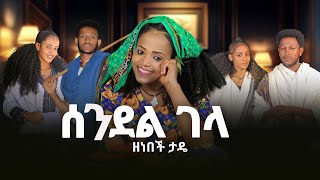 Zenebech Tade - Sendel Gela | ሰንደል ገላ New Ethiopian Music 2025