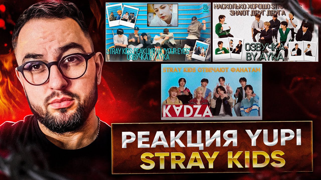 РЕАКЦИЯ YUPI НА Stray Kids | Your Eyes | Stray kids отвечают фанатам GQ | Пранк над Stray Kids