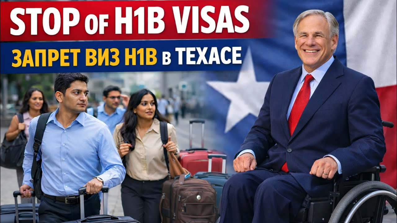 Остановка Виз H1B в Техасе и США. Новости Февраль 2026. H1B Visas on Hold In Texas USA 2026. News 26