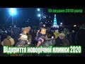 Семенівська ОТГ: відкриття новорічної ялинки 2020.