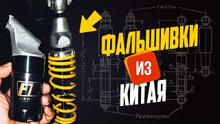 ФАЛЬШИВЫЕ Амортизаторы из Китая