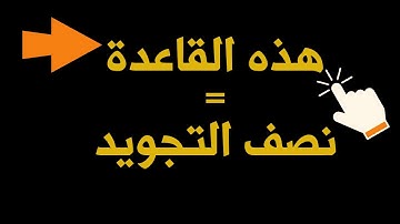 قاعدة تساوى نصف التجويد