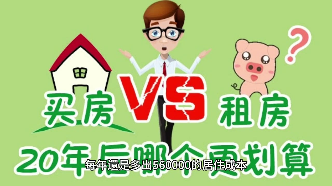 短篇 購屋租屋哪個好？股票質押購屋利息要還嗎？ 2024年1月15日CLEC投資理財頻道