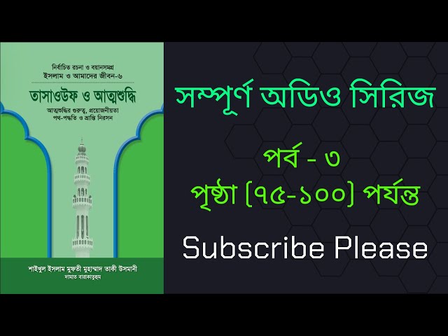 তাসাওউফ ও আত্মশুদ্ধি অডিও বই পার্ট-৩ | Tasaouf o Attoshuddhi audio book part-3 | Full Book