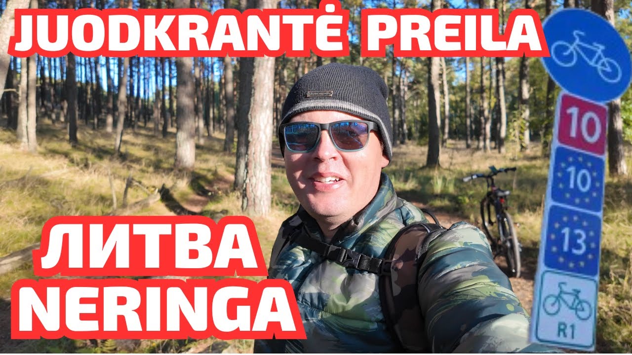 Красивая Neringa ЛИТВА - Juodkrantė и Preila на велосипеде! 