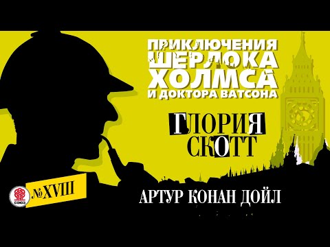 АРТУР КОНАН ДОЙЛ «ГЛОРИЯ СКОТТ». Аудиокнига. Читает Александр Бордуков