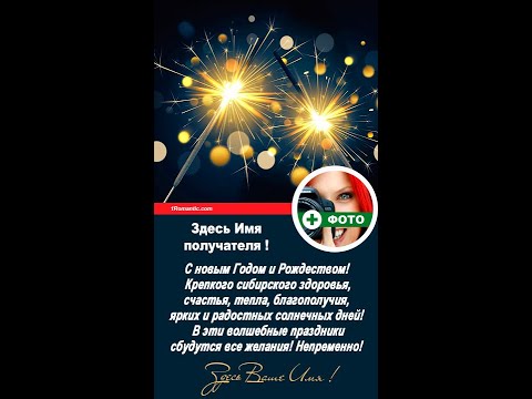 ИМЕННОЕ НОВОГОДНЕЕ ПОЗДРАВЛЕНИЯ НА ТЕЛЕФОН С ВСТАВКОЙ ФОТО - для коллег партнёров сотрудников!