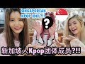 跟韩国女子团体成员见面?! 她是新加坡人！【新加坡人in韩国】