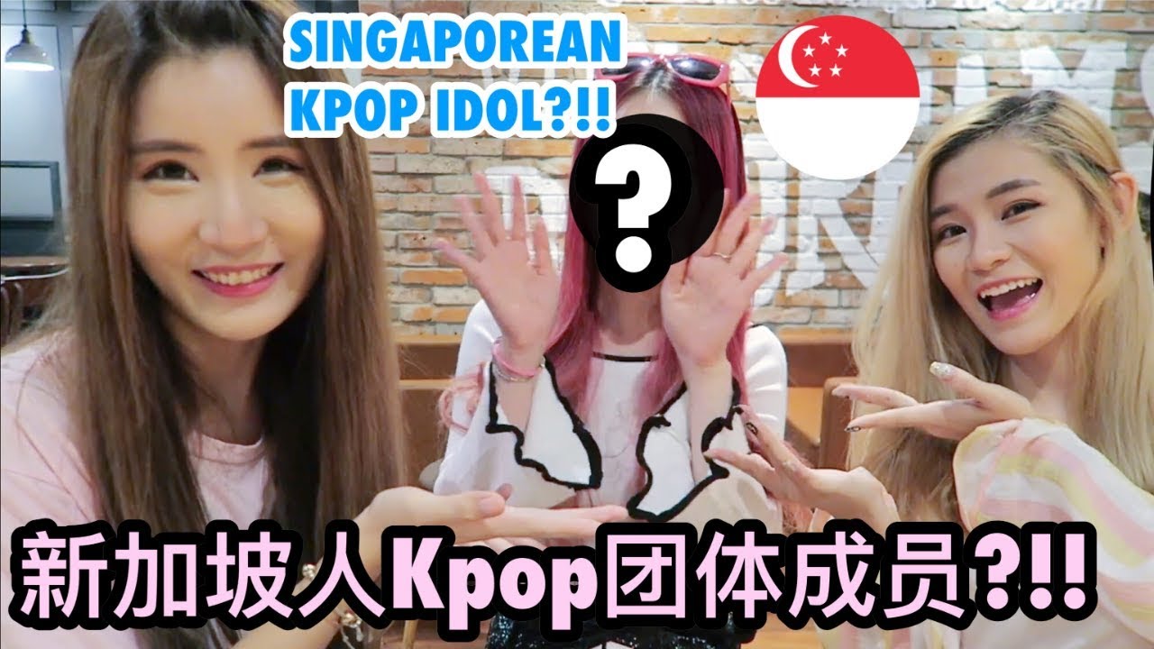 跟韩国女子团体成员见面?! 她是新加坡人！【新加坡人in韩国】
