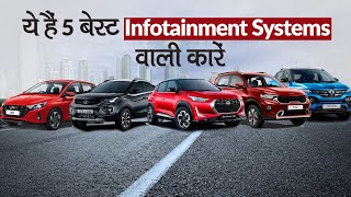 ये हैं 5 बेहतरीन इन्फोटेनमेंट सिस्टम वाली कारें, कीमतें 10 लाख रुपये से कम 