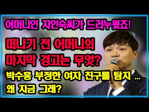 어머니인 지인숙씨가 드러누웠죠! 떠나기 전 어머니의 마지막 경고는 무엇? 박수홍 부정한 여자 친구를 탐지 ... 왜 지금 그래?