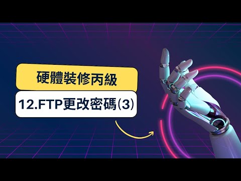 113電腦硬體裝修丙級-12.FTP更改密碼 方法3