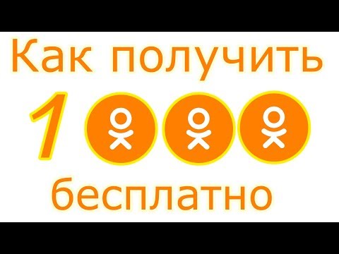 Одноклассники как получить ОК бесплатно (ОК - деньги в одноклассниках)