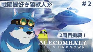 【 ACE COMBAT7 (2周目) #2】エスコン8が出るまでにクリアしたい【獣Vtuber】