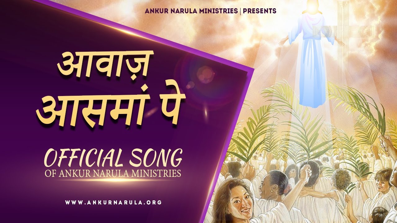     Official Worship Song of Ankur Narula Ministries