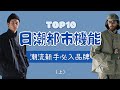 Top10日潮都市機能戶外品牌盤點 潮流新手入門懶人包 上集 Top10日潮都市機能戶外品牌盤點 潮流新手入門懶人包 上集