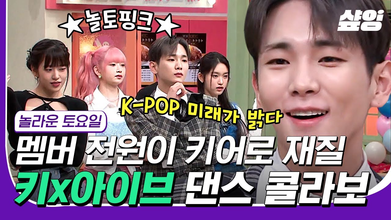 [#컴온레전드클립] 즉석에서 그룹 결성한 안무위Key X 아이브(IVE)🖤 케이팝의 미래 아이브 간식게임도 키치하게 완벽 접수 ...