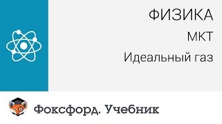 Физика. МКТ: Идеальный газ. Центр онлайн-обучения «Фоксфорд»