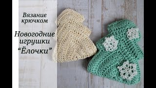 НОВОГОДНЕЕ УКРАШЕНИЕ ВЯЗАНАЯ ИГРУШКА НА ЁЛКУ КРЮЧКОМ DIY