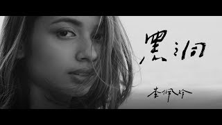 Video thumbnail of "Jeryl 李佩玲【黑洞】_官方版MV"