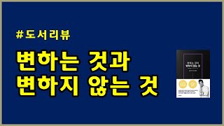 도서리뷰 변하는 것과 변하지 않는 것