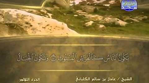 سورة القارعة/ الشيخ عادل الكلباني