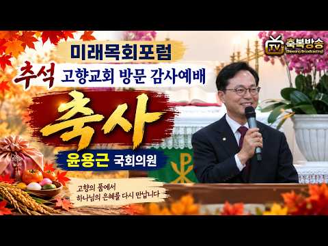 축사 / 윤용근 국회의원  - 미래목회포럼, 추석 고향교회 방문 감사예배  부여 송학교회 26.09.11 #축복방송 #미래목회포럼 #송학교회