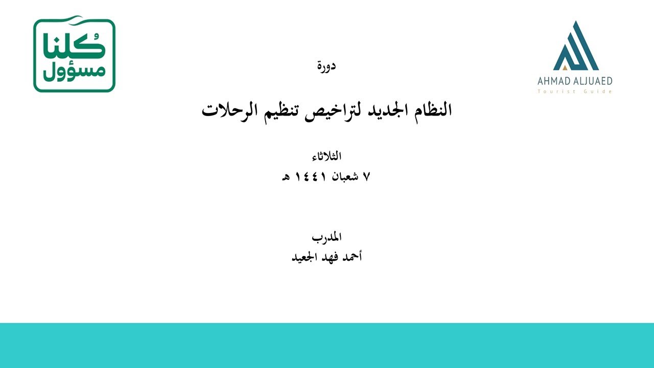 دورة النظام الجديد لتراخيص تنظيم الرحلات السياحية