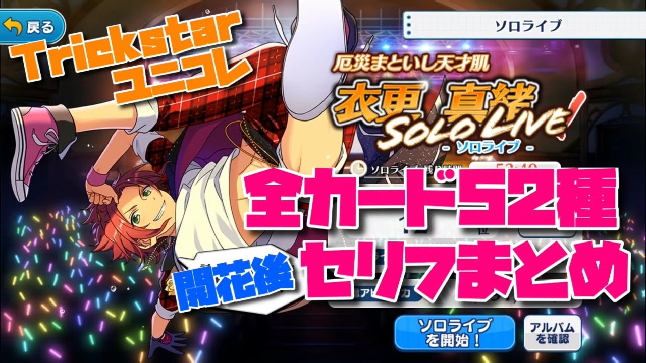 あんスタ】衣更真緒ソロライブ全カードセリフまとめ【ユニコレ】 - YouTube