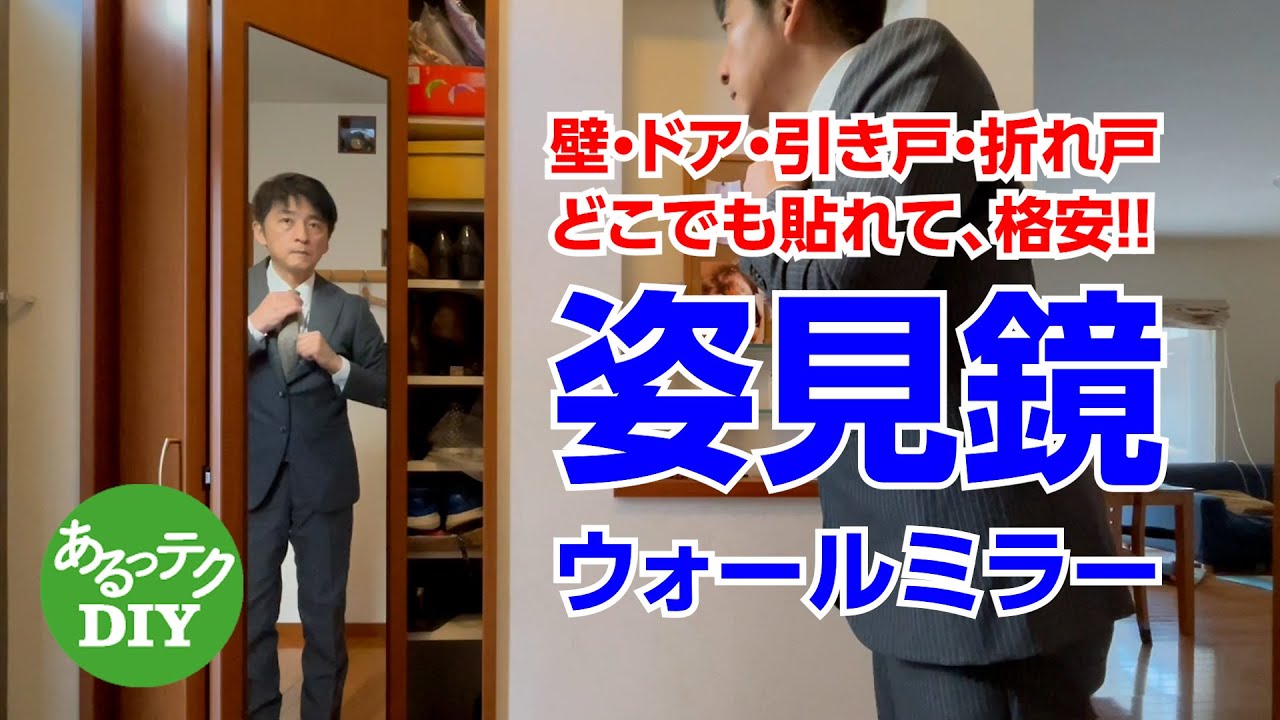 【DIY】姿見鏡 ウォールミラー 壁・ドア・引き戸・折れ戸 どこでも貼れて、格安!!