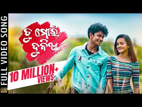 ତୁ ମୋରି ଦୁନିଆ | Tu Mori Duniya | Odia Full Video Song | Sailendra | Jasmine | Kuldeep | Raja D