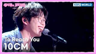 10CM - To Reach You [The Seasons S9 EP.14] | KBS WORLD TV 260717