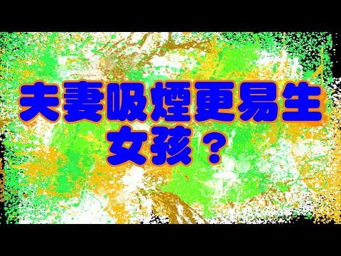 夫妻吸煙更易生女孩？