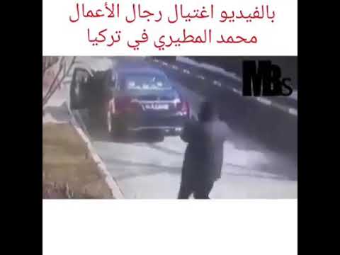 اغتيال رجل الأعمال محمد المطيري في تركيا