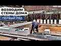 ДОМ ИЗ ГАЗОБЕТОНА: ПЕРВЫЙ РЯД кладки