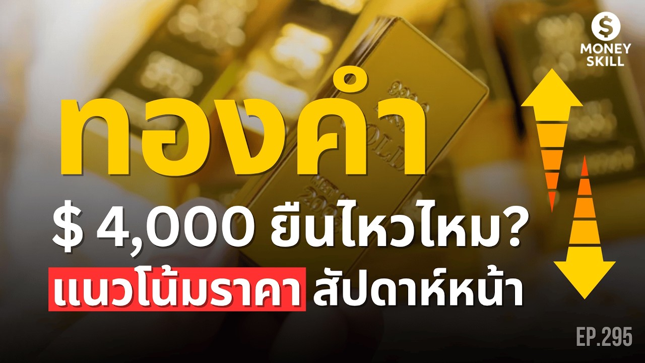 ทองคำ $4,000 ยืนไหวไหม? เจาะลึกราคาทองไทยสัปดาห์หน้า | Money Skill EP.295